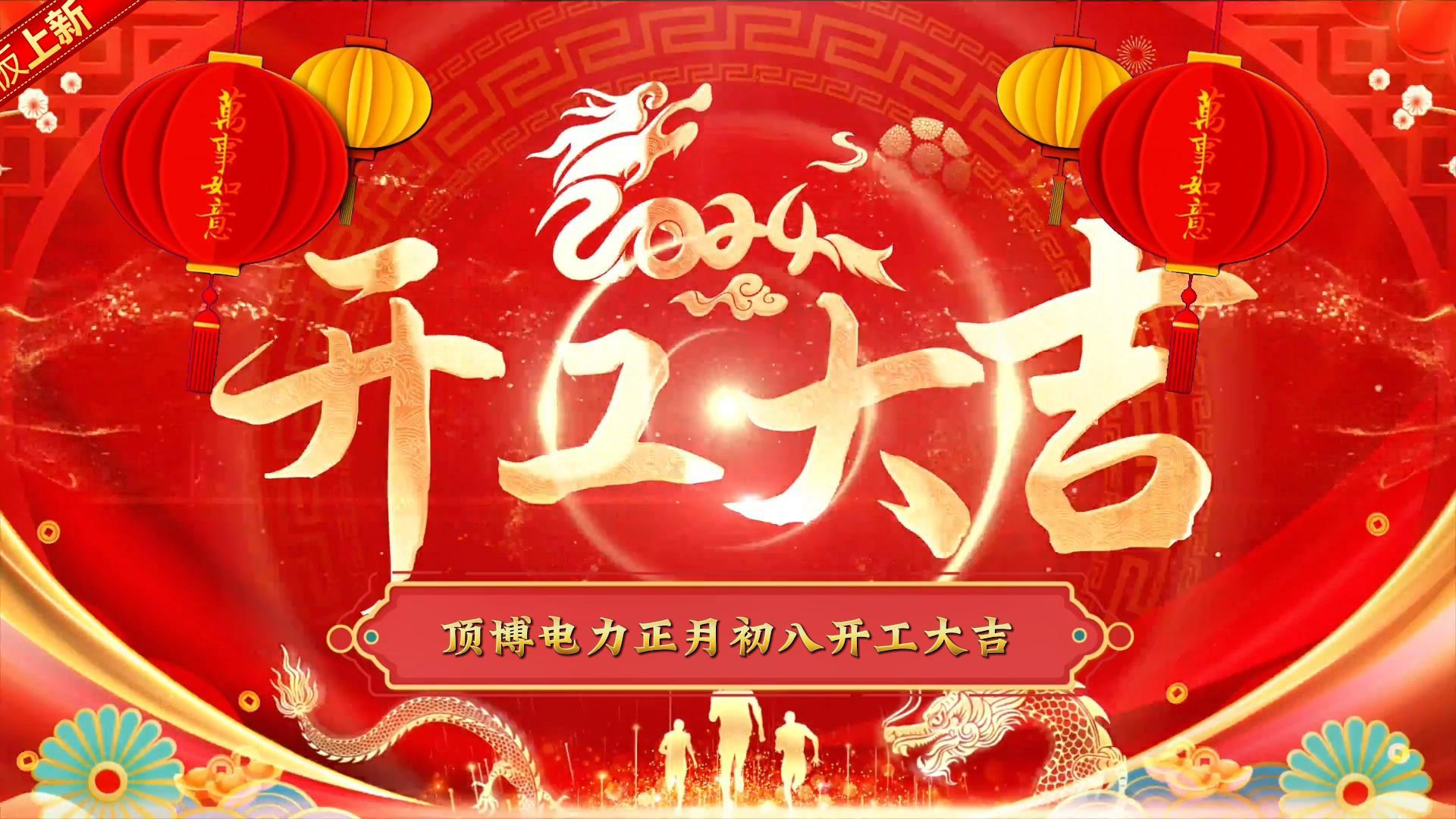 「視頻」頂博電力祝大家開工大吉!事事如意!